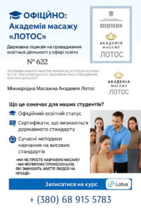Ліцензія Академія масажу Лотос